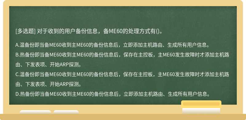 对于收到的用户备份信息，备ME60的处理方式有()。