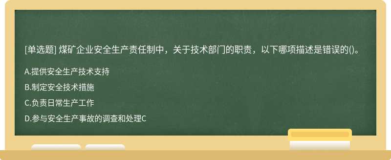 煤矿企业安全生产责任制中，关于技术部门的职责，以下哪项描述是错误的()。