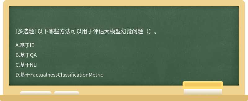 以下哪些方法可以用于评估大模型幻觉问题（）。