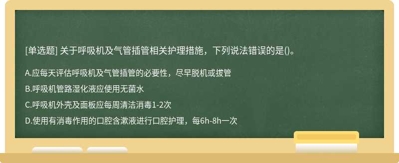 關(guān)于呼吸機及氣管插管相關(guān)護理措施，下列說法錯誤的是()。