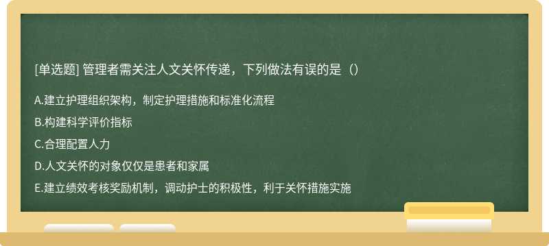 管理者需關注人文關懷傳遞，下列做法有誤的是（）