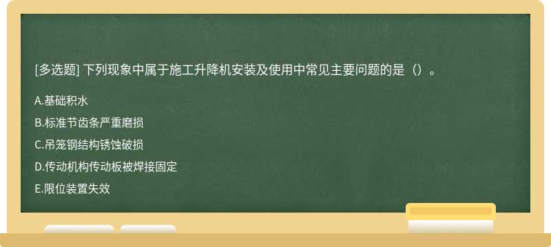 下列現(xiàn)象中屬于施工升降機(jī)安裝及使用中常見(jiàn)主要問(wèn)題的是（）。