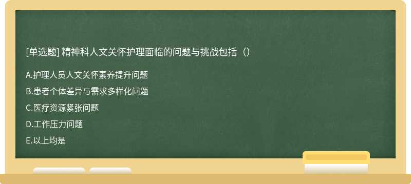 精神科人文關(guān)懷護(hù)理面臨的問題與挑戰(zhàn)包括（）