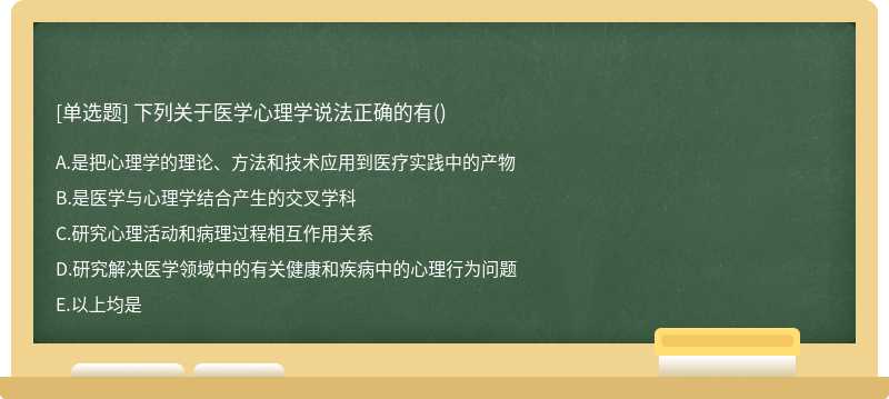 下列關(guān)于醫(yī)學心理學說法正確的有()