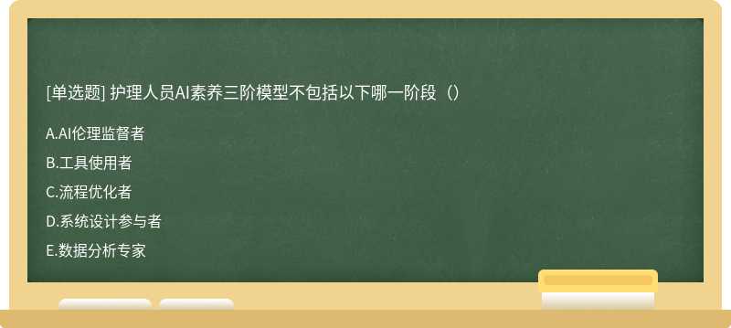 护理人员AI素养三阶模型不包括以下哪一阶段（）