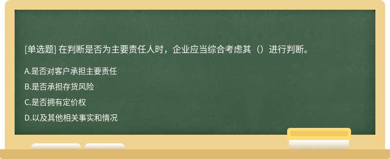 在判斷是否為主要責(zé)任人時，企業(yè)應(yīng)當綜合考慮其（）進行判斷。