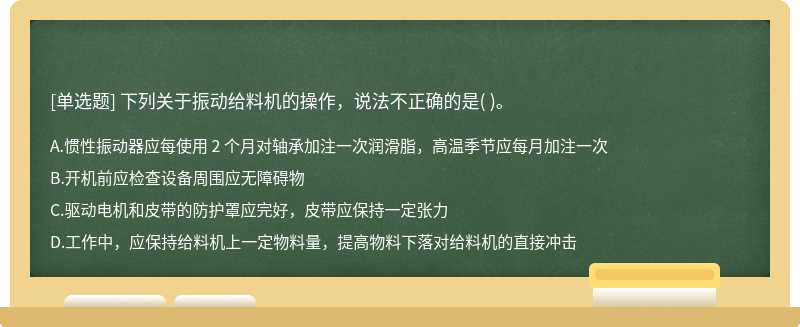 下列關于振動給料機的操作，說法不正確的是( )。