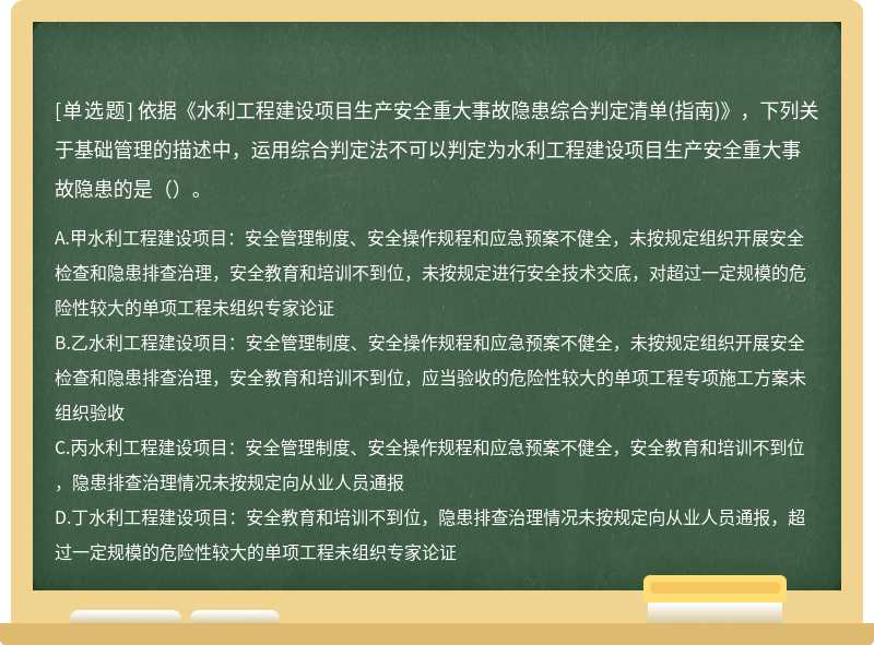 依據(jù)《水利工程建設(shè)項(xiàng)目生產(chǎn)安全重大事故隱患綜合判定清單(指南)》，下列關(guān)于基礎(chǔ)管理的描述中，運(yùn)用綜合判定法不可以判定為水利工程建設(shè)項(xiàng)目生產(chǎn)安全重大事故隱患的是（）。