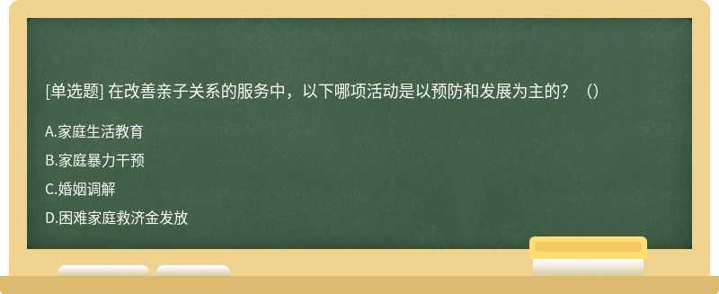 在改善親子關(guān)系的服務(wù)中，以下哪項(xiàng)活動(dòng)是以預(yù)防和發(fā)展為主的？（）