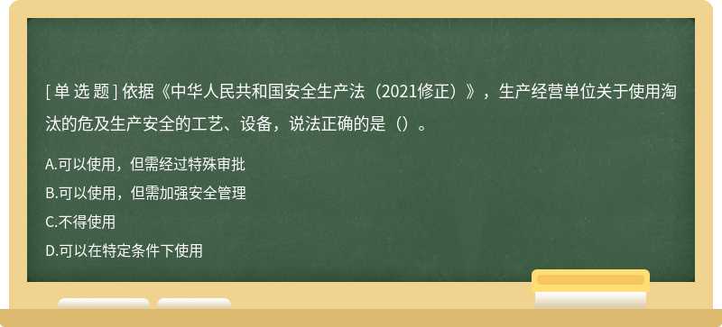 依據(jù)《中華人民共和國(guó)安全生產(chǎn)法（2021修正）》，生產(chǎn)經(jīng)營(yíng)單位關(guān)于使用淘汰的危及生產(chǎn)安全的工藝、設(shè)備，說(shuō)法正確的是（）。