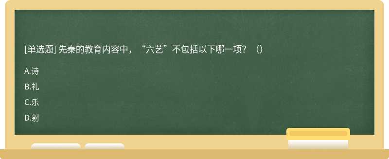 先秦的教育內容中，“六藝”不包括以下哪一項？（）