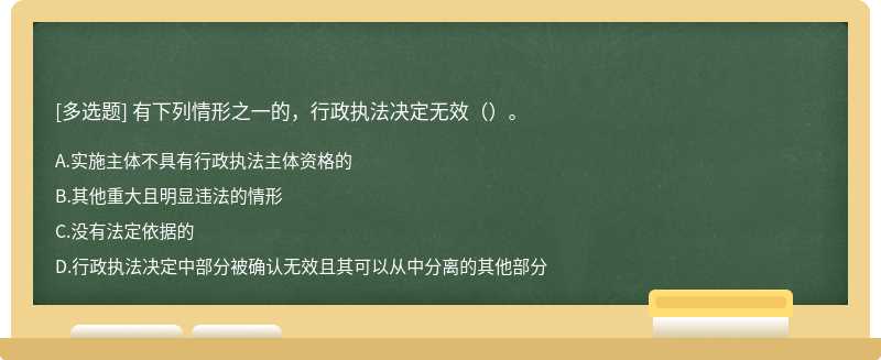 有下列情形之一的，行政执法决定无效（）。