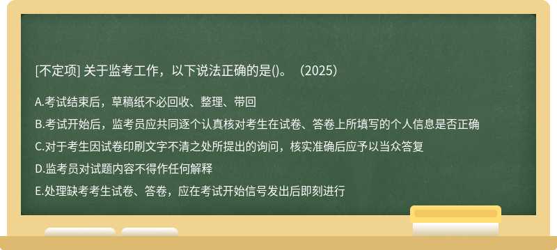 關于監考工作，以下說法正確的是()。（2025）