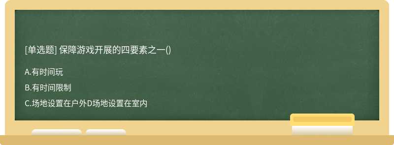 保障游戏开展的四要素之一()