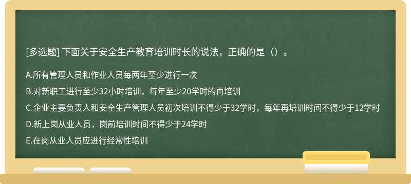 下面关于安全生产教育培训时长的说法，正确的是（）。