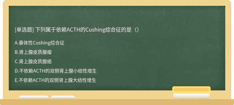 下列屬于依賴ACTH的Cushing綜合征的是（）