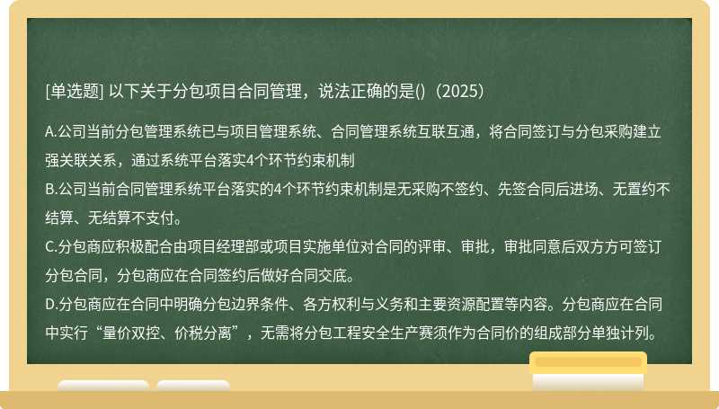 以下关于分包项目合同管理，说法正确的是()（2025）