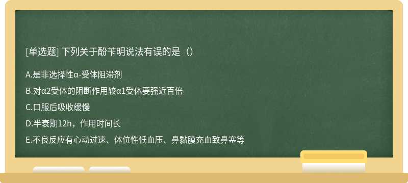 下列關于酚芐明說法有誤的是（）