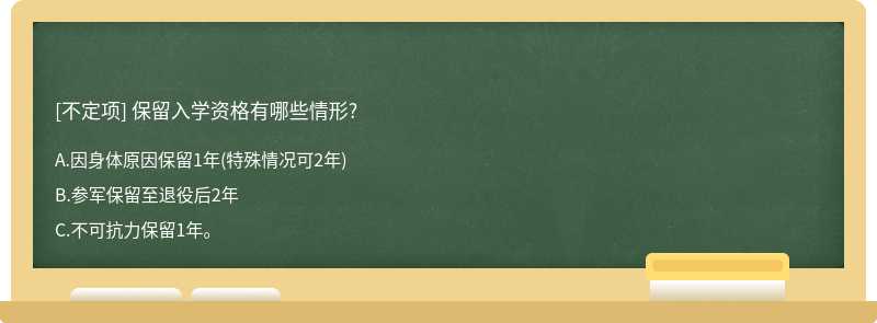 保留入學(xué)資格有哪些情形?