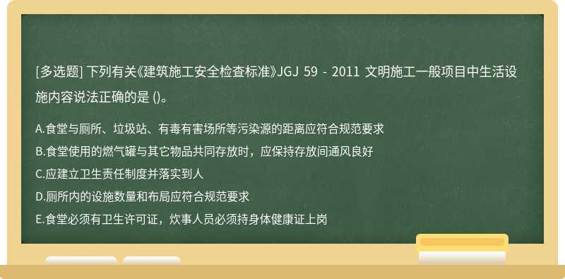 下列有关《建筑施工安全检查标准》JGJ 59 - 2011 文明施工一般项目中生活设施内容说法正确的是 ()。