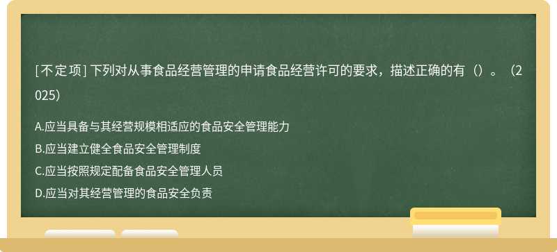 下列对从事食品经营管理的申请食品经营许可的要求，描述正确的有（）。（2025）