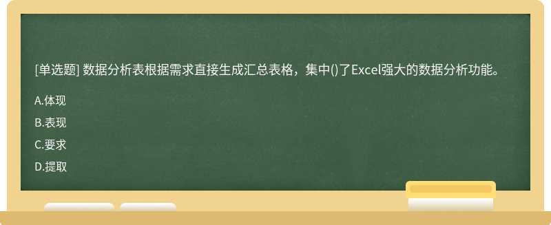 数据分析表根据需求直接生成汇总表格，集中()了Excel强大的数据分析功能。