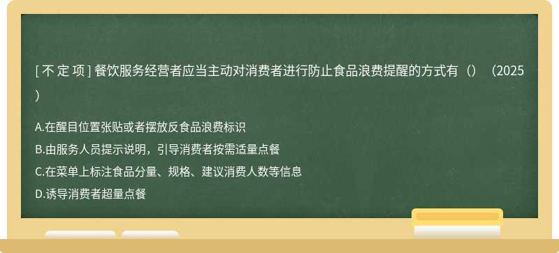 餐飲服務(wù)經(jīng)營(yíng)者應(yīng)當(dāng)主動(dòng)對(duì)消費(fèi)者進(jìn)行防止食品浪費(fèi)提醒的方式有（）（2025）