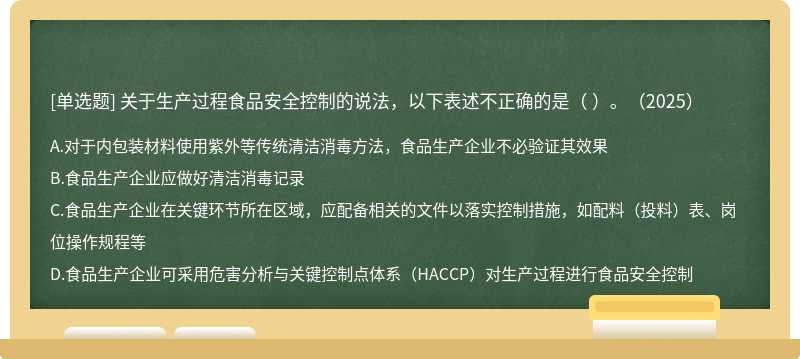 關于生產過程食品安全控制的說法，以下表述不正確的是（   ）。（2025）