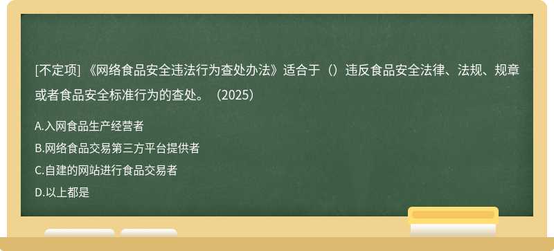 《網(wǎng)絡(luò)食品安全違法行為查處辦法》適合于（）違反食品安全法律、法規(guī)、規(guī)章或者食品安全標(biāo)準(zhǔn)行為的查處。（2025）