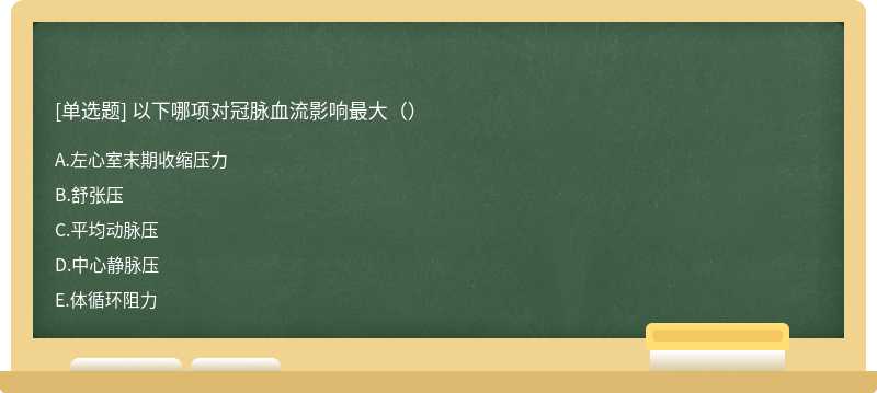以下哪项对冠脉血流影响最大（）