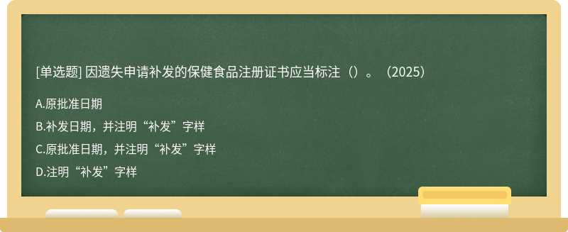 因遺失申請補發的保健食品注冊證書應當標注（）。（2025）