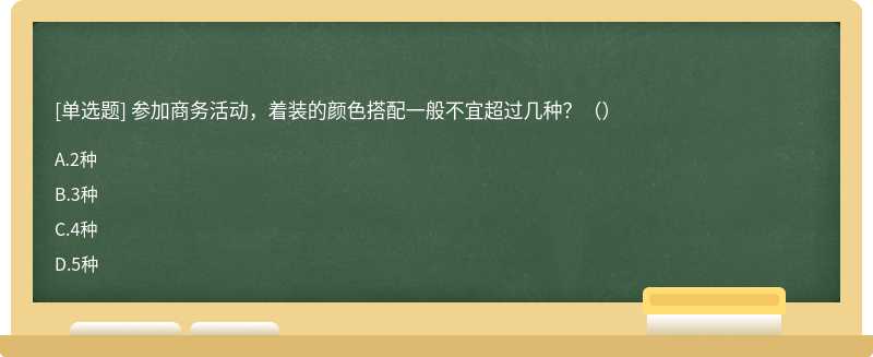 参加商务活动，着装的颜色搭配一般不宜超过几种？（）