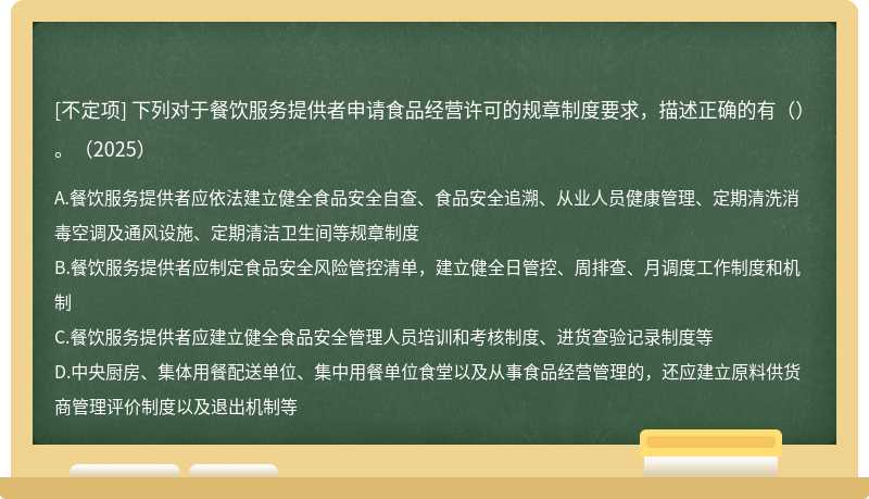 下列對于餐飲服務(wù)提供者申請食品經(jīng)營許可的規(guī)章制度要求，描述正確的有（）。（2025）
