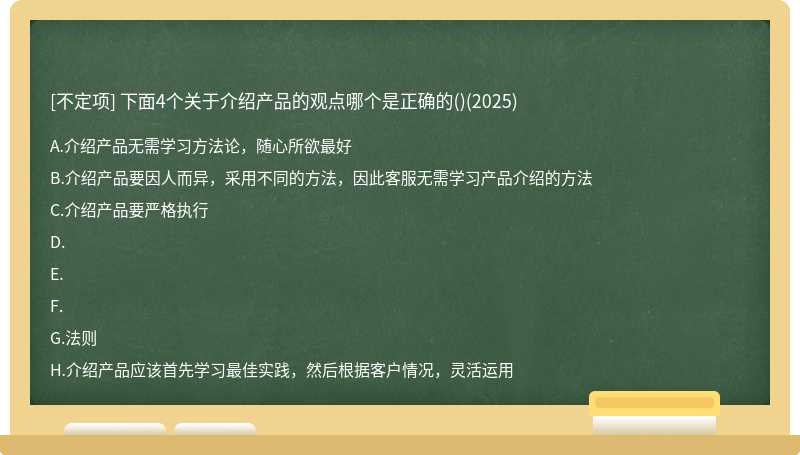 下面4個(gè)關(guān)于介紹產(chǎn)品的觀點(diǎn)哪個(gè)是正確的()(2025)