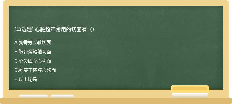 心脏超声常用的切面有（）