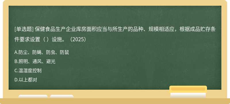 保健食品生產企業(yè)庫房面積應當與所生產的品種、規(guī)模相適應，根據成品貯存條件要求設置（  ）設施。（2025）