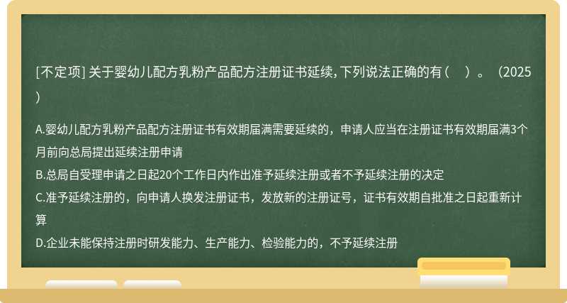 關(guān)于嬰幼兒配方乳粉產(chǎn)品配方注冊(cè)證書延續(xù)，下列說法正確的有（  ）。（2025）