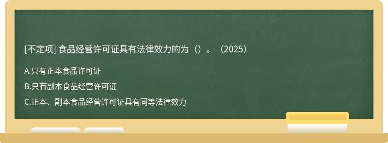 食品经营许可证具有法律效力的为（）。（2025）