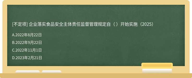 企業(yè)落實食品安全主體責任監(jiān)督管理規(guī)定自（ ）開始實施（2025）
