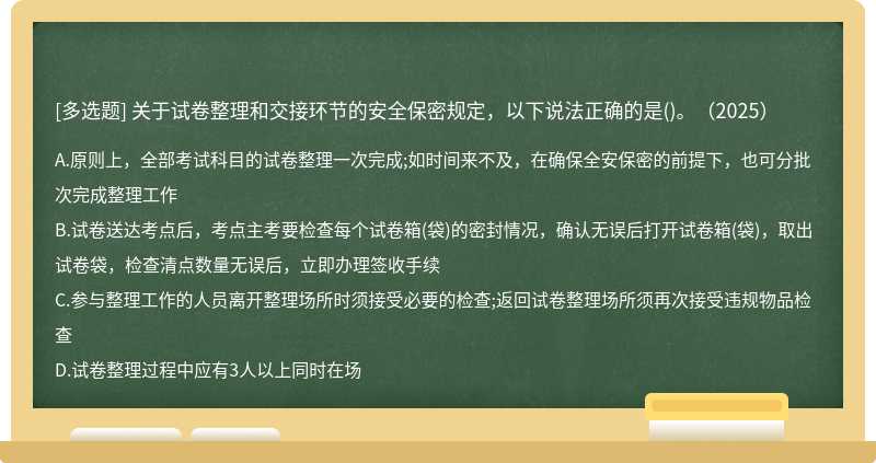 关于试卷整理和交接环节的安全保密规定，以下说法正确的是()。（2025）