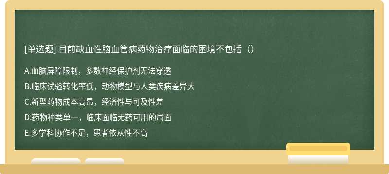 目前缺血性脑血管病药物治疗面临的困境不包括（）