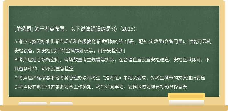 關于考點布置，以下說法錯誤的是?()（2025）