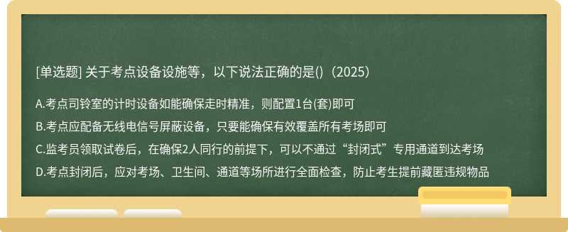 关于考点设备设施等，以下说法正确的是()（2025）