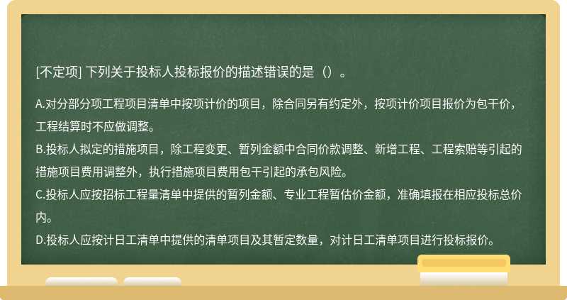 下列关于投标人投标报价的描述错误的是（）。