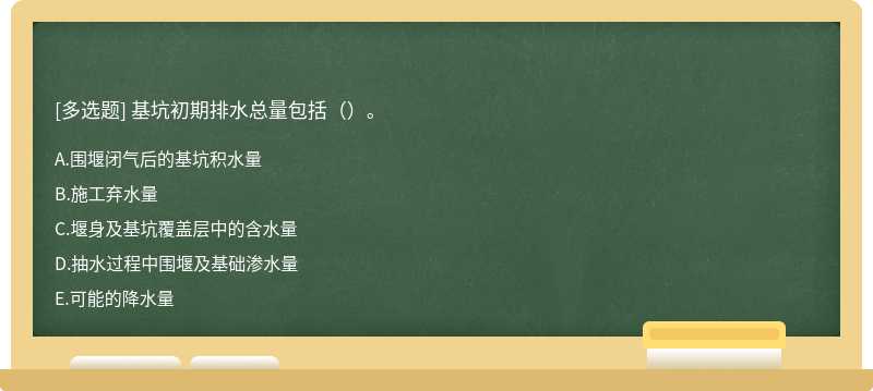 基坑初期排水总量包括（）。
