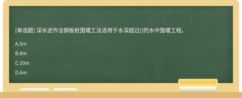 深水逆作法钢板桩围堰工法适用于水深超过()的水中围堰工程。