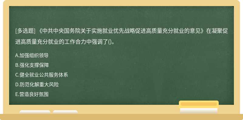 《中共中央国务院关于实施就业优先战略促进高质量充分就业的意见》在凝聚促进高质量充分就业的工作合力中强调了()。