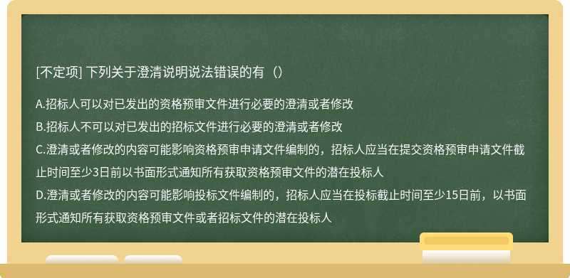 下列关于澄清说明说法错误的有（）