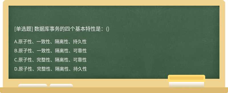 數據庫事務的四個基本特性是：()
