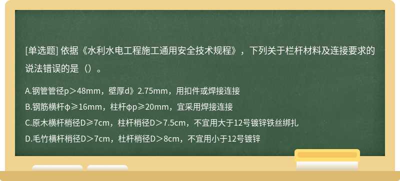 依据《水利水电工程施工通用安全技术规程》，下列关于栏杆材料及连接要求的说法错误的是（）。